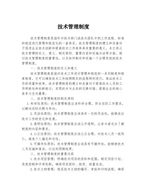 技术管理制度