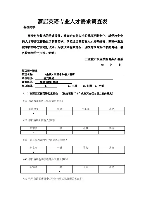 酒店英语专业人才需求调查表(学生)1