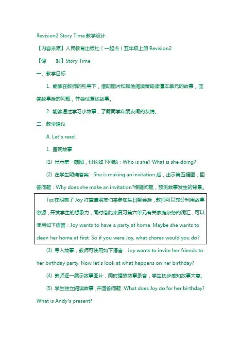 【人教版】(新起点)英语五年级上册：《revision 2》(story time)教案