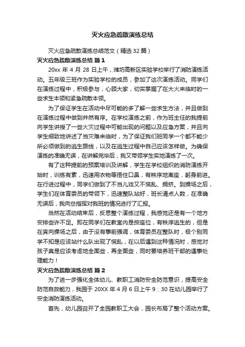 灭火应急疏散演练总结范文（精选32篇）