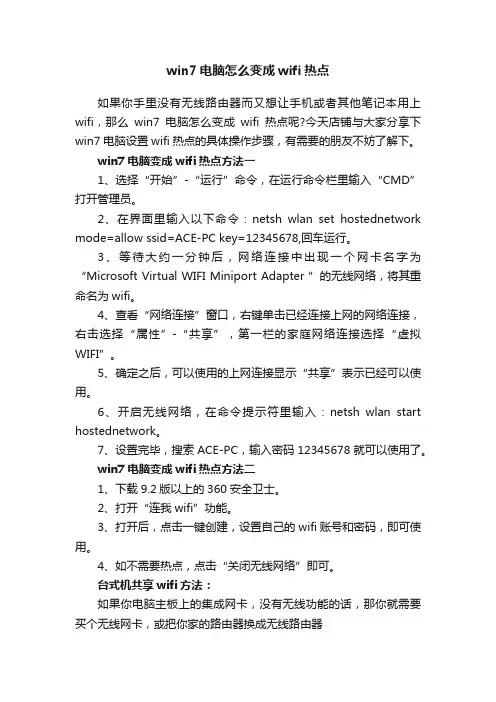 win7电脑怎么变成wifi热点