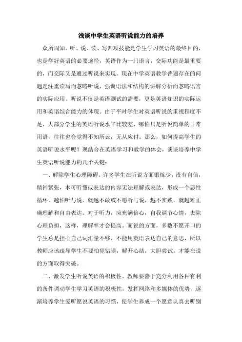 中学生英语听说能力培养