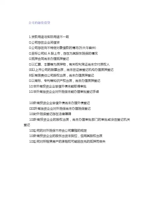 公司融资信贷尽职调查清单