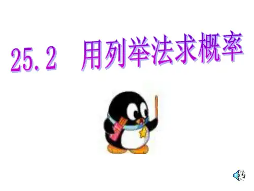 25.2-用列举法求概率-课件(共27张ppt)1