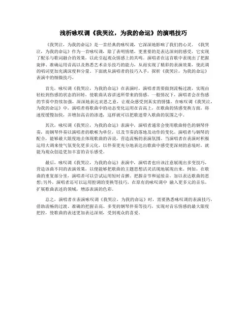 浅析咏叹调《我哭泣,为我的命运》的演唱技巧