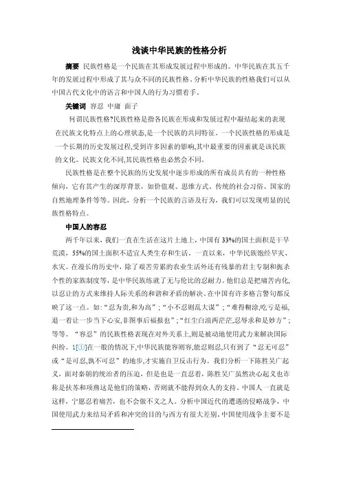 浅谈中华民族的性格分析（精选）