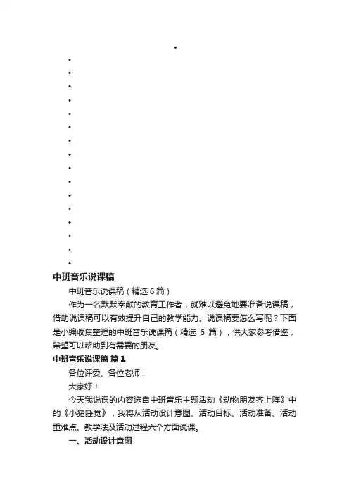 中班音乐说课稿（精选6篇）