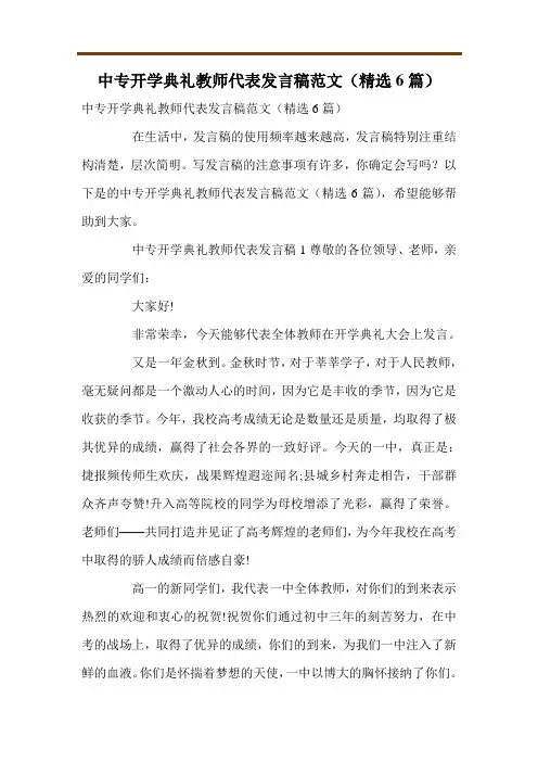 中专开学典礼教师代表发言稿范文(精选6篇)