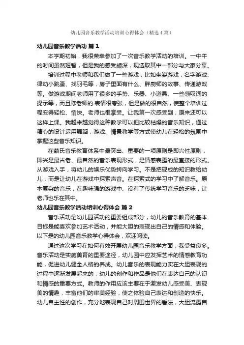 幼儿园音乐教学活动培训心得体会（精选4篇）