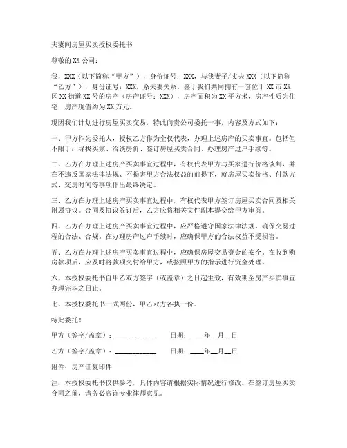 夫妻间房屋买卖授权委托书