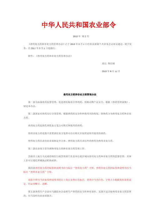 农业部令(2013年第2号)《兽用处方药和非处方药管理办法》