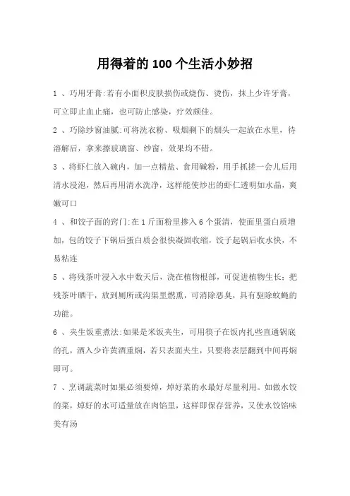 用得着的100个生活小妙招
