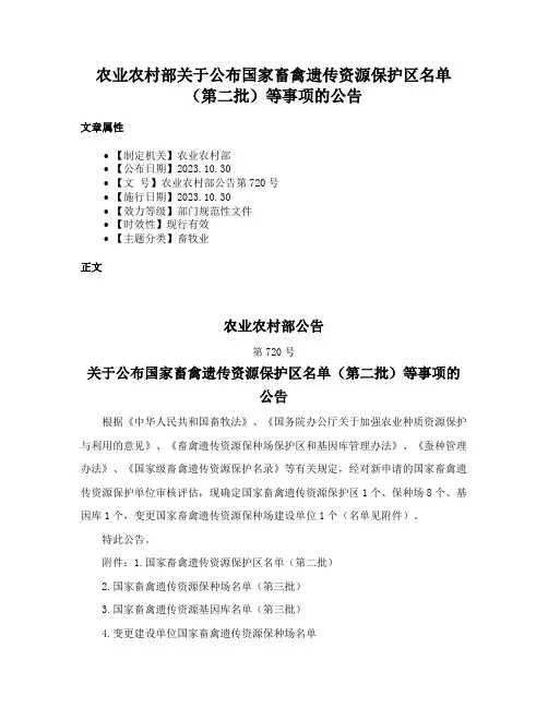 农业农村部关于公布国家畜禽遗传资源保护区名单（第二批）等事项的公告
