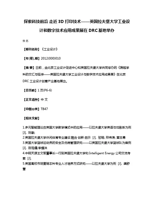 探索科技前沿 走近3D打印技术——英国拉夫堡大学工业设计和数字技术应用成果展在DRC基地举办