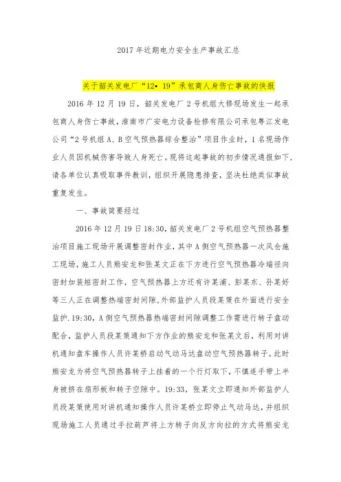 2017年近期电力安全生产事故汇总