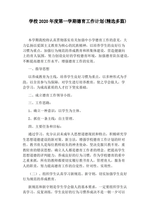 学校2020年度第一学期德育工作计划(精选多篇)