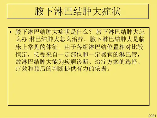 腋下淋巴结肿大症状PPT优秀资料