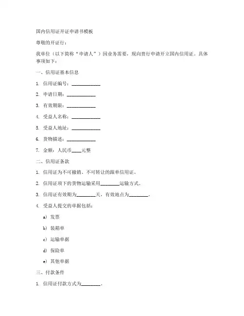 国内信用证开证申请书模板