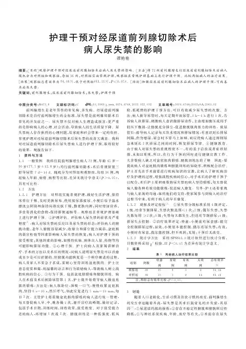 护理干预对经尿道前列腺切除术后病人尿失禁的影响