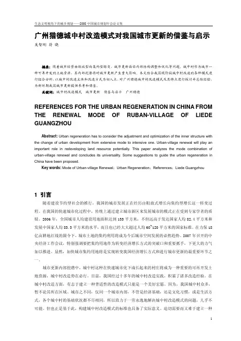广州猎德城中村改造模式对我国城市更新的借鉴与启示