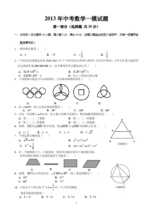 2013年广州中考数学一模试题及答案