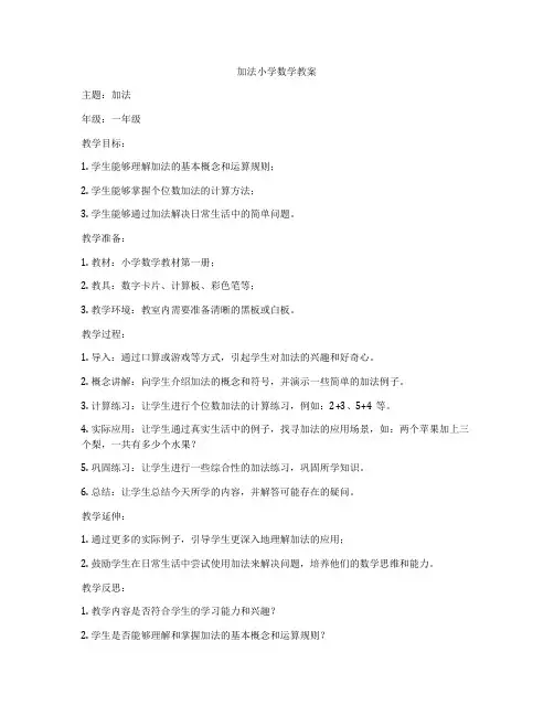 加法小学数学教案