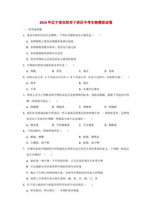 辽宁省沈阳市于洪区2019届中考生物模拟试卷