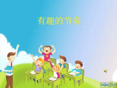 《有趣的节奏》ppt-高中音乐PPT课件