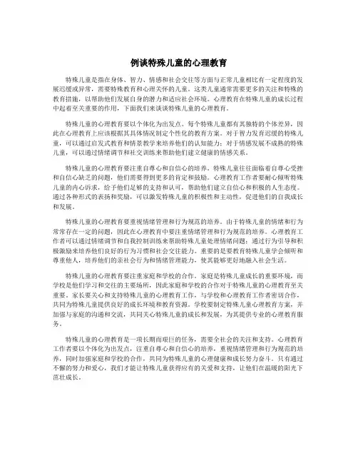 例谈特殊儿童的心理教育