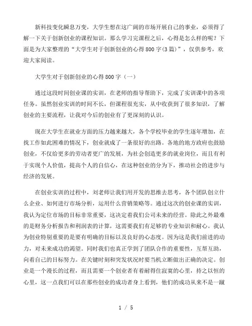 大学生对于创新创业的心得800字3篇