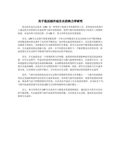 关于低压硅外延生长的热力学研究