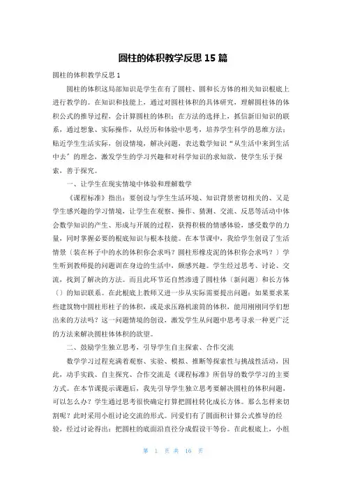 圆柱的体积教学反思15篇