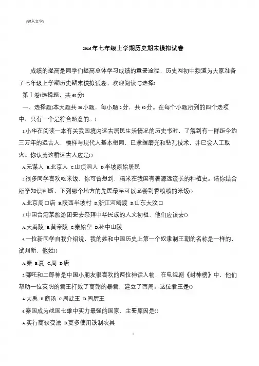 2016年七年级上学期历史期末模拟试卷