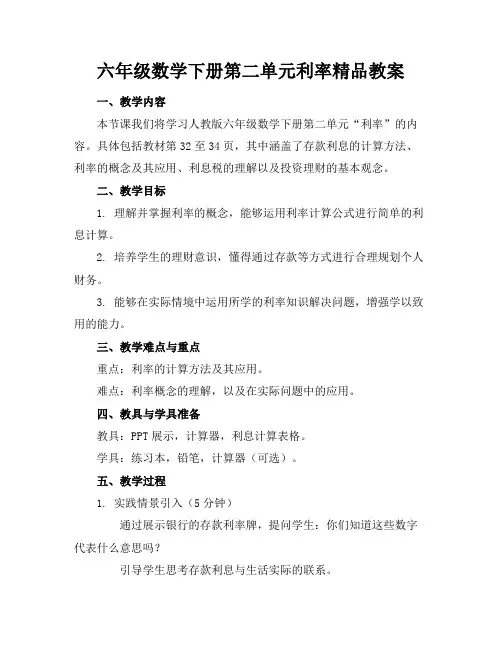 六年级数学下册第二单元利率精品教案