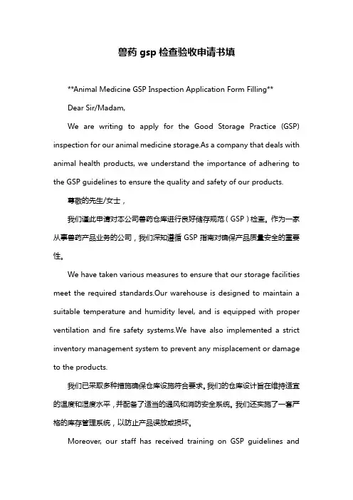 兽药gsp检查验收申请书填