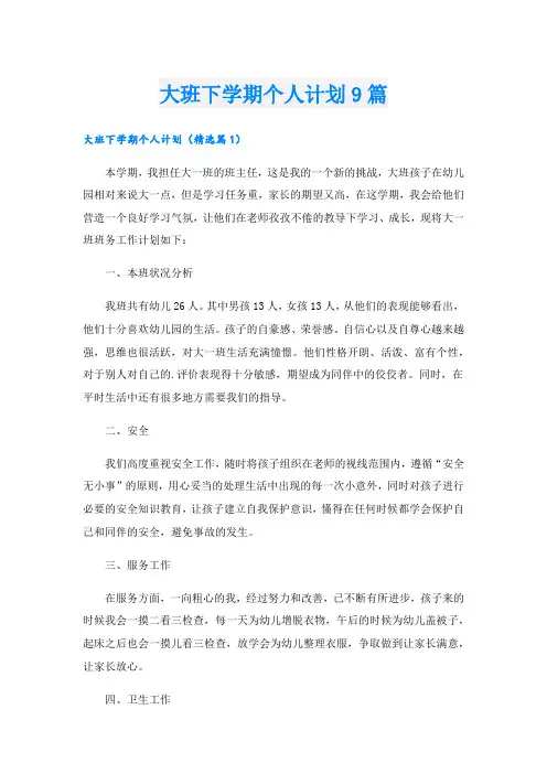 大班下学期个人计划9篇.doc