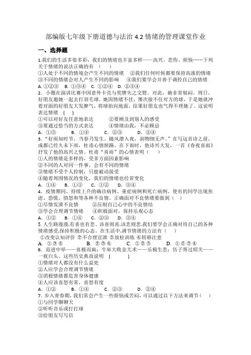 部编版七年级下册道德与法治4.2情绪的管理课堂作业