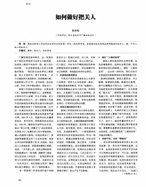 如何做好把关人