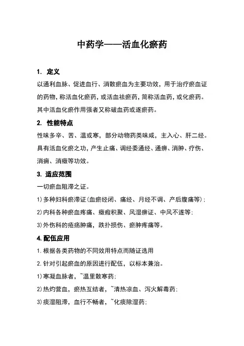 中药学——活血化瘀药