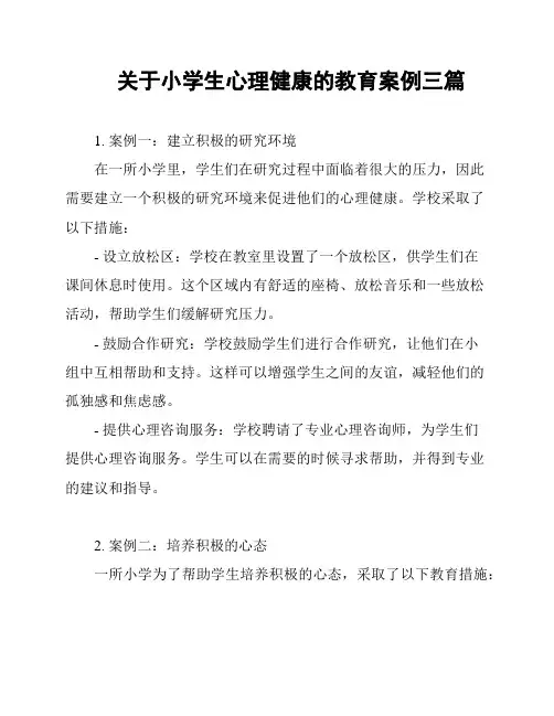 关于小学生心理健康的教育案例三篇