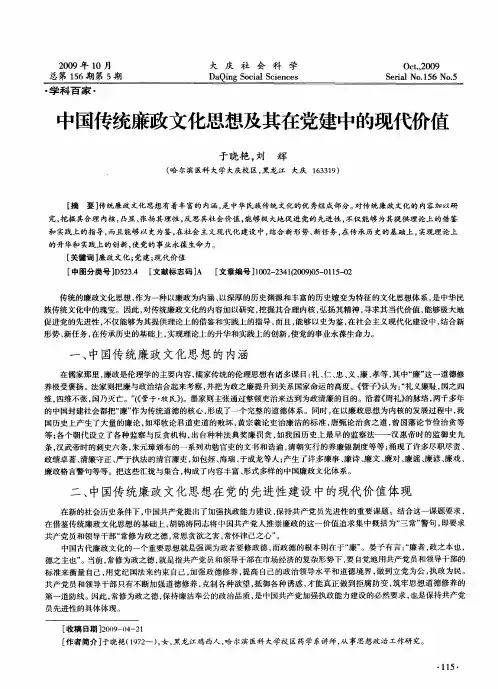 中国传统廉政文化思想及其在党建中的现代价值