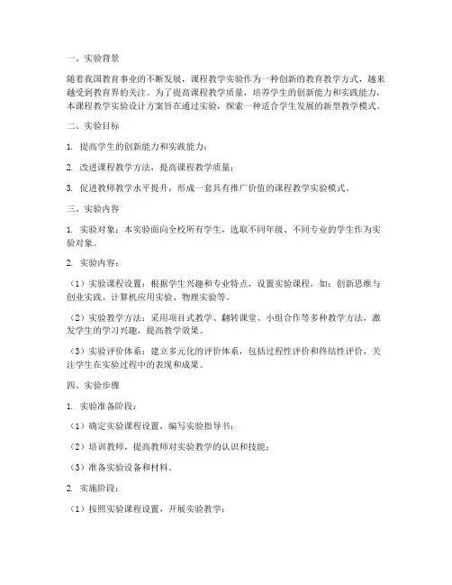 课程教学实验的设计方案