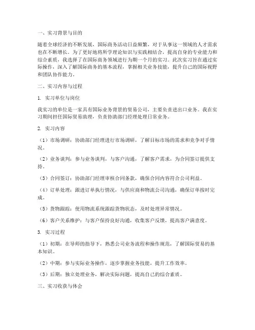 国际商务实习报告总结