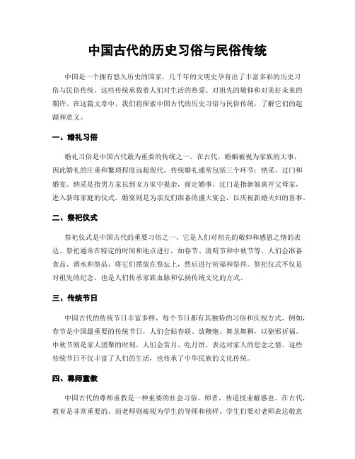 中国古代的历史习俗与民俗传统