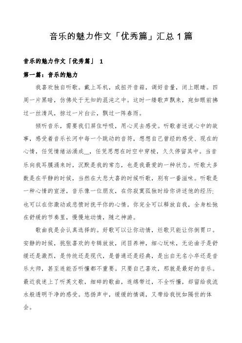 音乐的魅力作文「优秀篇」汇总1篇