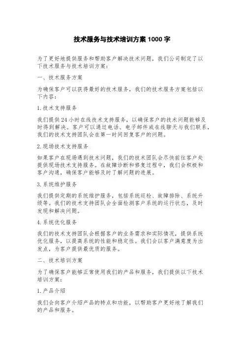 技术服务与技术培训方案