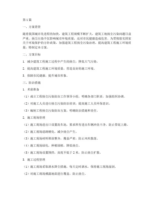 工程扬尘污染防治方案(3篇)