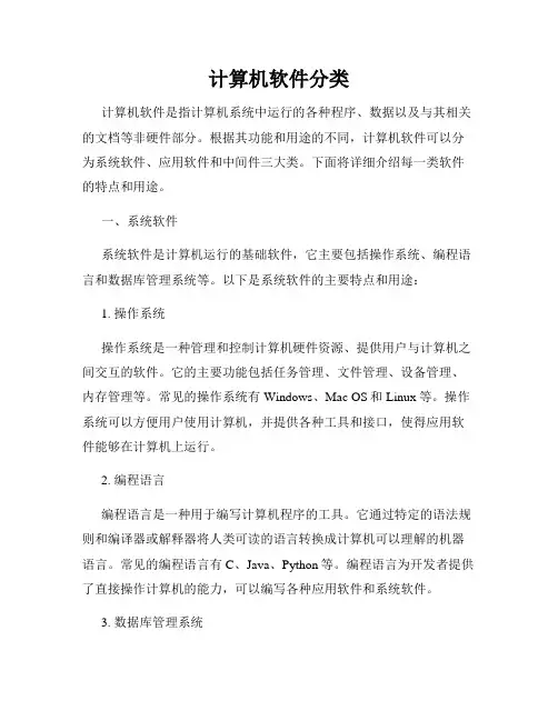 计算机软件分类