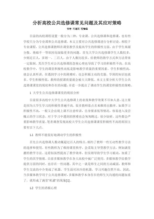 分析高校公共选修课常见问题及其应对策略