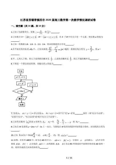 江苏省苏锡常镇四市2020届高三数学第一次教学情况调研试卷
